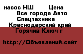 насос НШ 100 › Цена ­ 3 500 - Все города Авто » Спецтехника   . Краснодарский край,Горячий Ключ г.